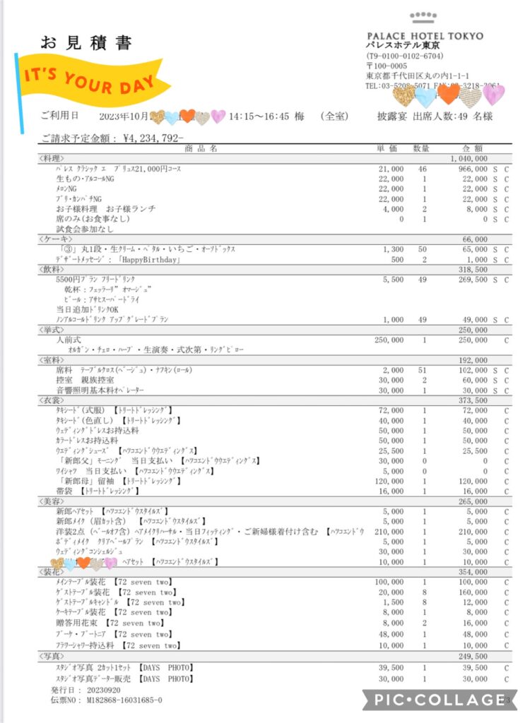 パレスホテル　挙式　披露宴　費用　見積書　請求書　節約