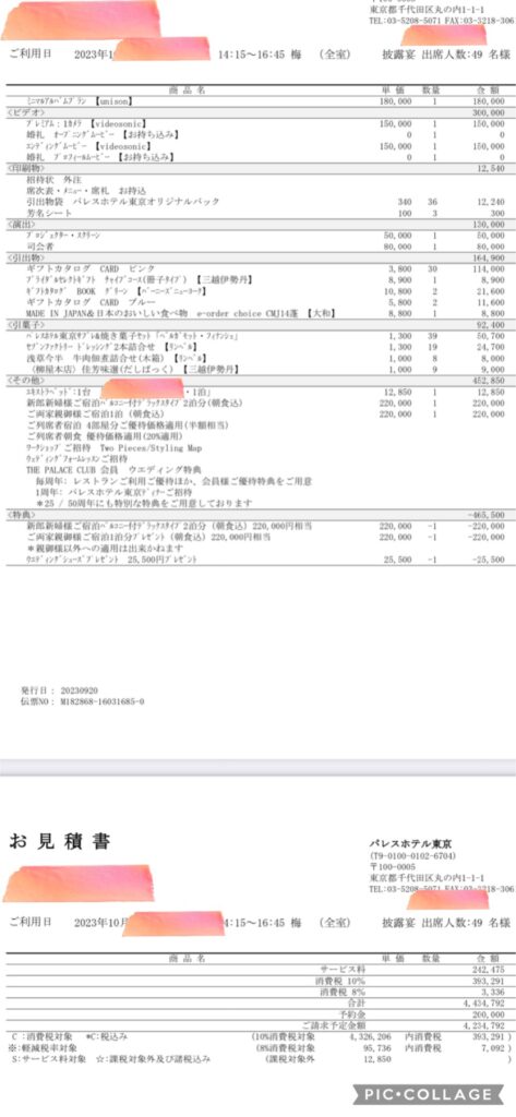 パレスホテル　挙式　披露宴　費用　見積書　請求書　節約